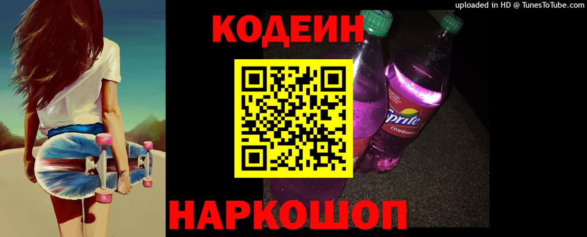 Кодеиновый сироп Lean Purple Drank Еманжелинск